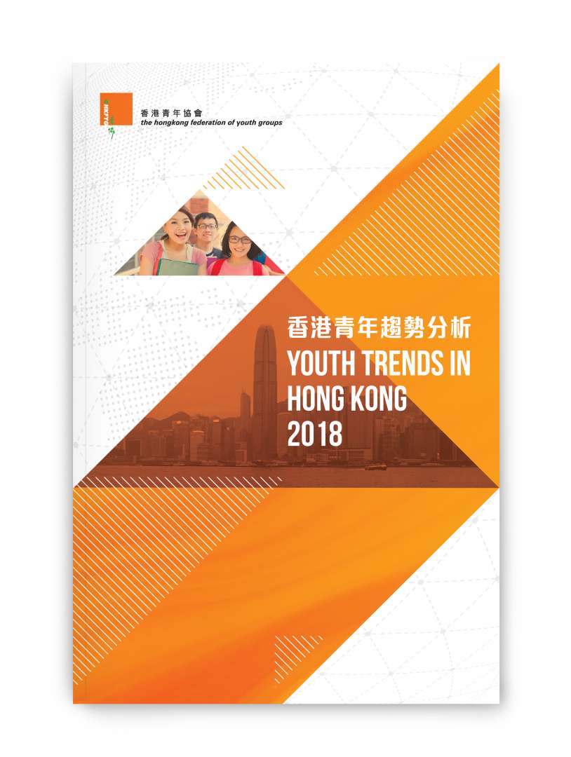 香港青年趨勢分析